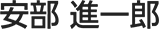 安部 進一郎